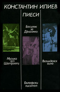 Константин Илиев - Пиеси (1986)
