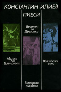 Константин Илиев - Пиеси (1986) Константин Илиев - Пиеси (1986)