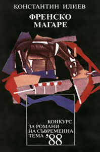Константин Илиев - Френско магаре Константин Илиев - Френско магаре