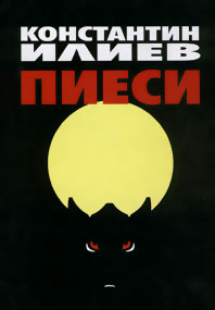 Константин Илиев - Пиеси (1996) Константин Илиев - Пиеси (1996)