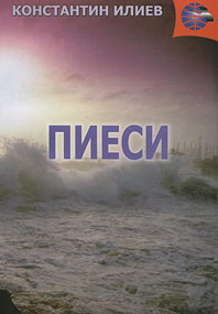 Константин Илиев - Пиеси (Скопие 2001) Константин Илиев - Пиеси (Скопие 2001)
