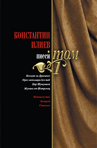 Константин Илиев - Пиеси, том 1 Константин Илиев - Пиеси, том 1