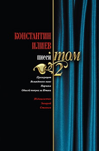 Konstantin Iliev - Plays, Volume 2