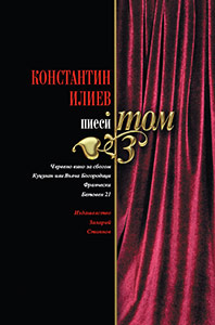Константин Илиев - Пиеси, том 3 Константин Илиев - Пиеси, том 3