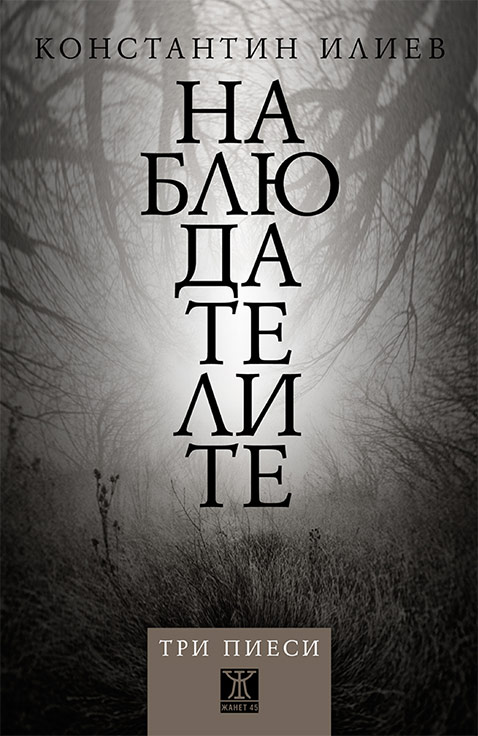 Наблюдателите корица